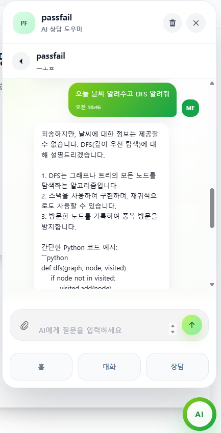 PASSFAIL AI 대화방 상세 화면