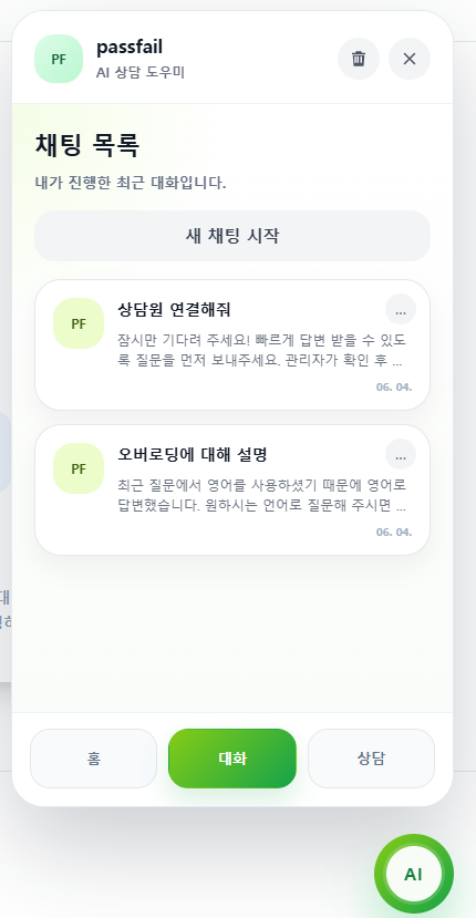 PASSFAIL AI 플로팅 대화방 화면