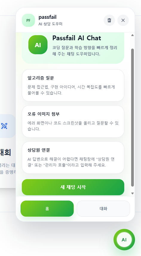 PASSFAIL AI 채팅 플로팅 화면