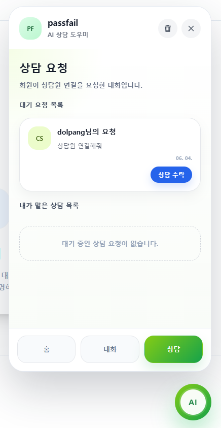 PASSFAIL 관리자 AI 상담 화면