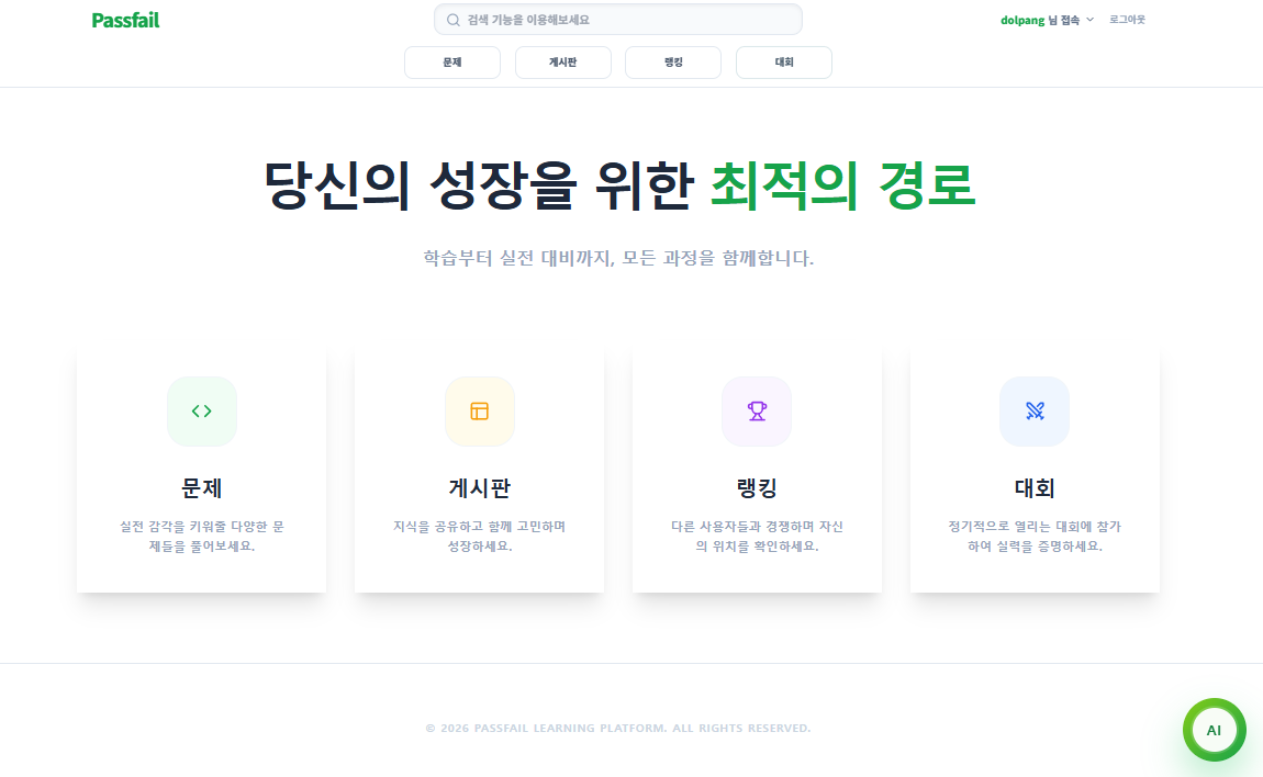 PASSFAIL 서비스 소개 화면