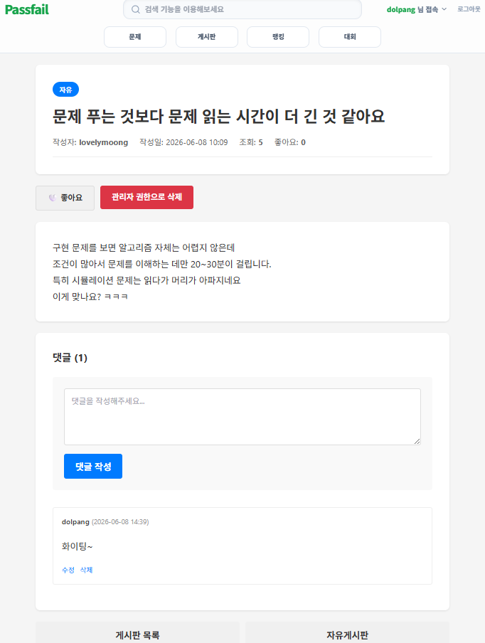 PASSFAIL 게시글 상세 화면
