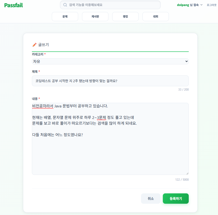 PASSFAIL 게시글 작성 화면