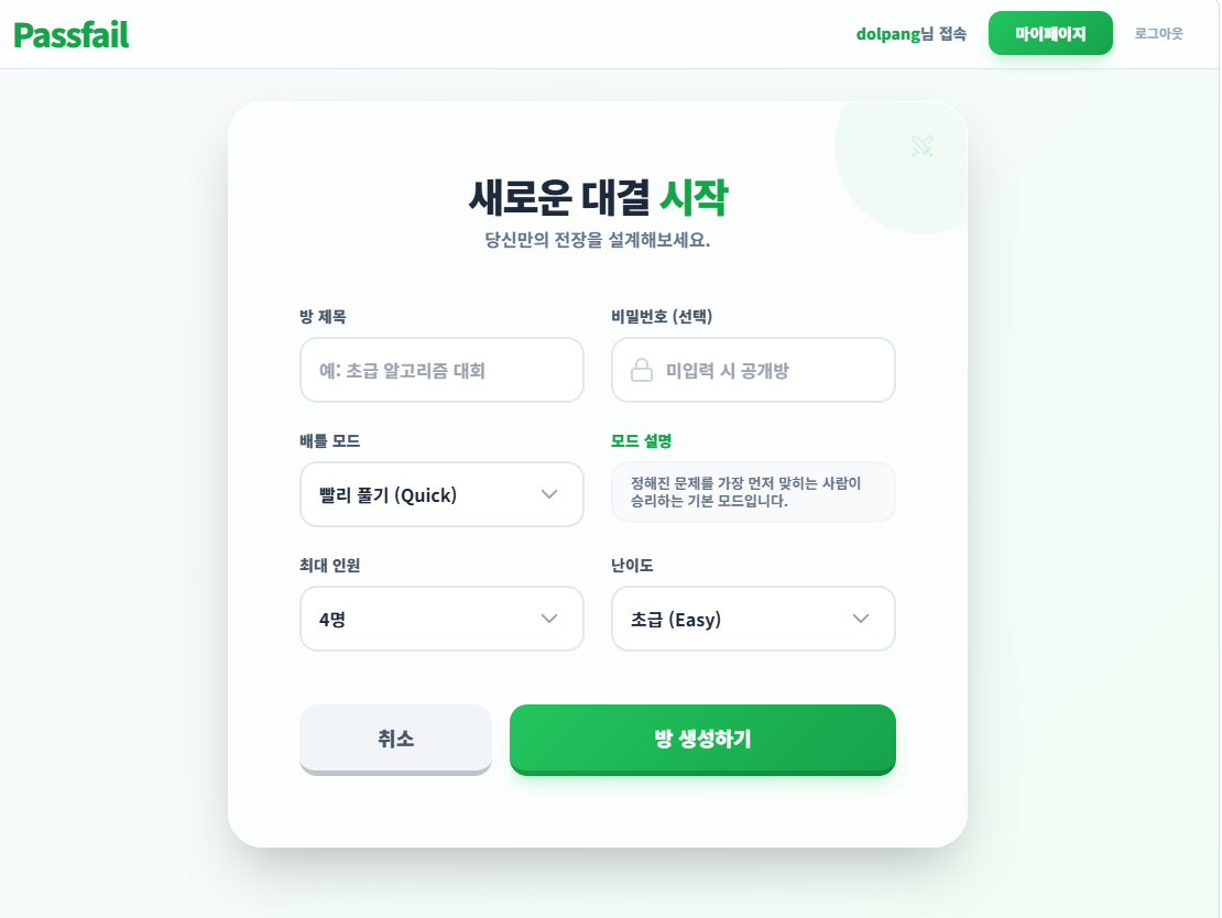 PASSFAIL 대결 방 만들기 화면