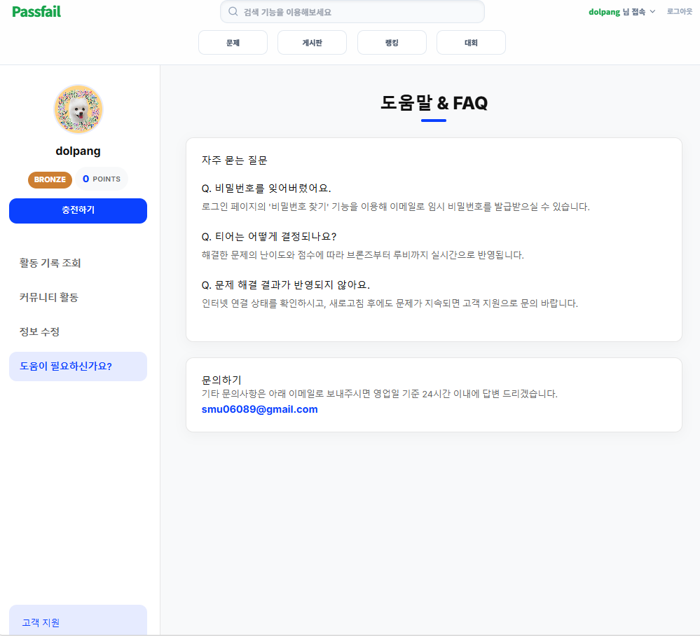 PASSFAIL 마이페이지 도움말 화면