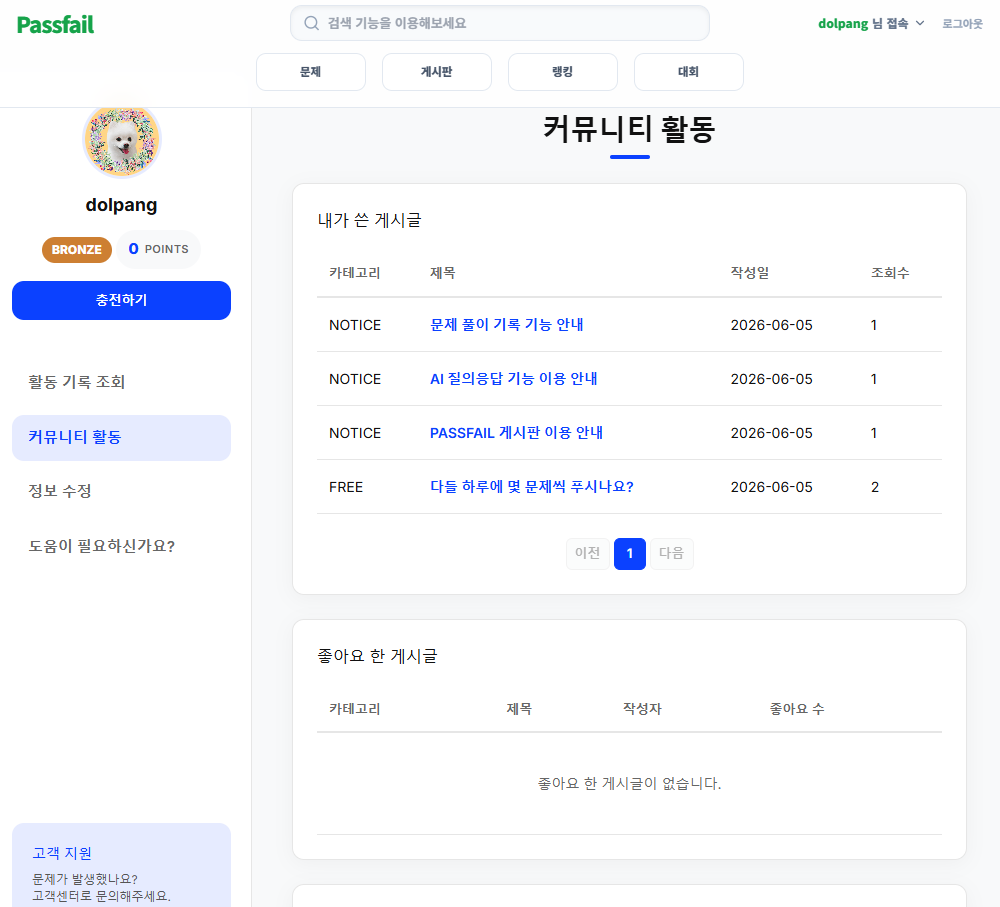 PASSFAIL 마이페이지 커뮤니티 화면