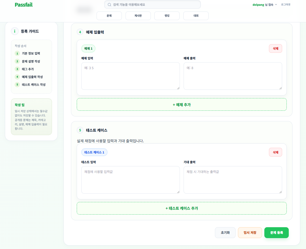 PASSFAIL 문제 등록 테스트케이스 화면