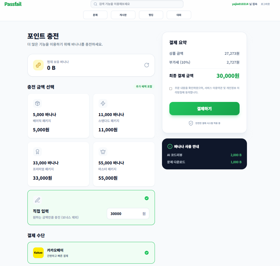 PASSFAIL 포인트 충전 화면